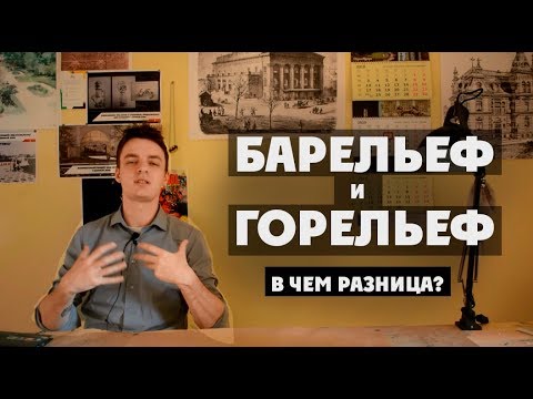 Видео: Каква е разликата между горелеф и барелеф