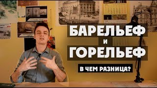 Барельеф и горельеф. В чем отличия?