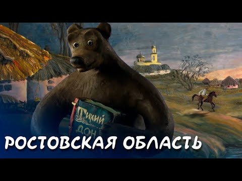 Ростовская область - Мульти-Россия I Мультфильм