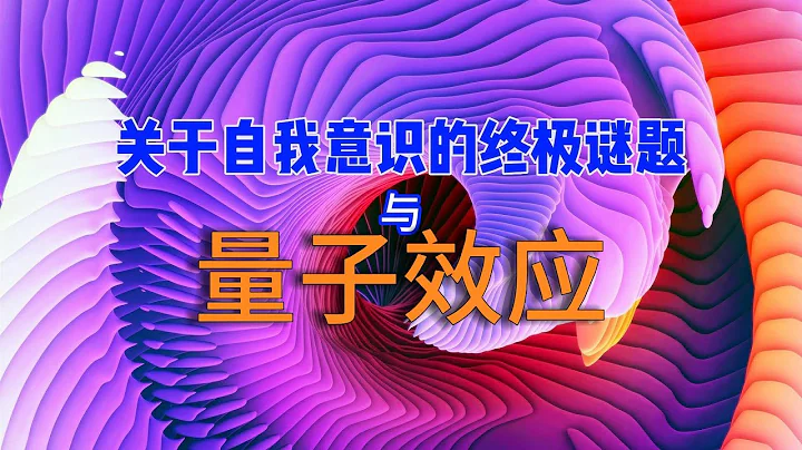 关于意识之谜，这一期我们似乎聊到了最深处 - 天天要闻