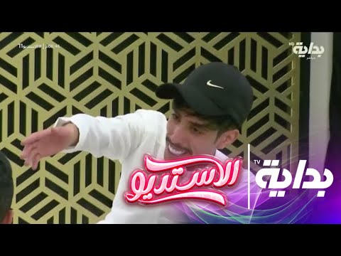 صغير آني غلط عمري هادي بن ربعه الاستديو11