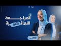 مراجعة شهر أبريل الصف الأول الثانوي دكتور نيــروز محمد 