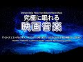 眠れない夜に寄り添う 🌙 究極に眠れる映画音楽 🎬 優しく包み込む眠れるピアノBGM