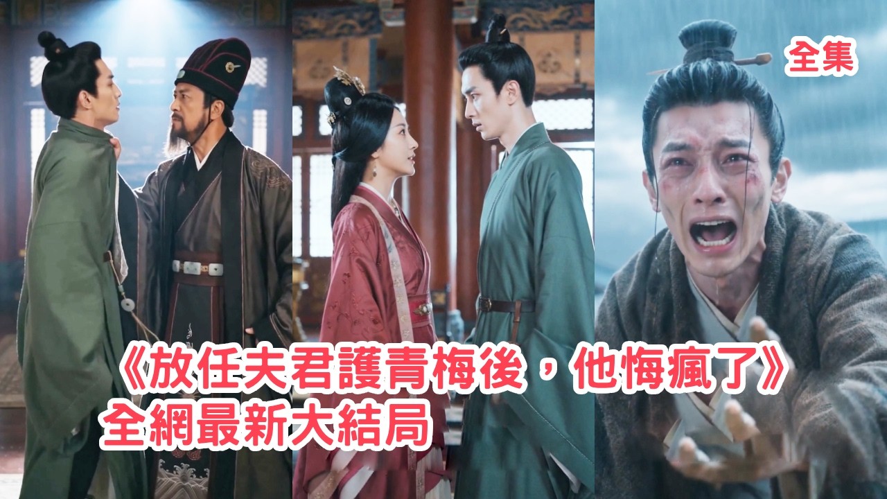前世丈夫與皇帝秀女私通，最後卻栽贓陷害她弟弟害她滿門被斬，重生回事發日她提前佈局收集罪證，金鑾殿上戳穿姦夫淫婦真面目霸氣報仇，渣男全家跪求她原諒！【放任夫君护青梅后他悔疯了】#爽文 #260514fr