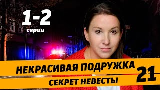 Некрасивая Подружка - 21. Секрет Невесты  1 - 2 Серия (2024) | Премьера На Твц | Обзор