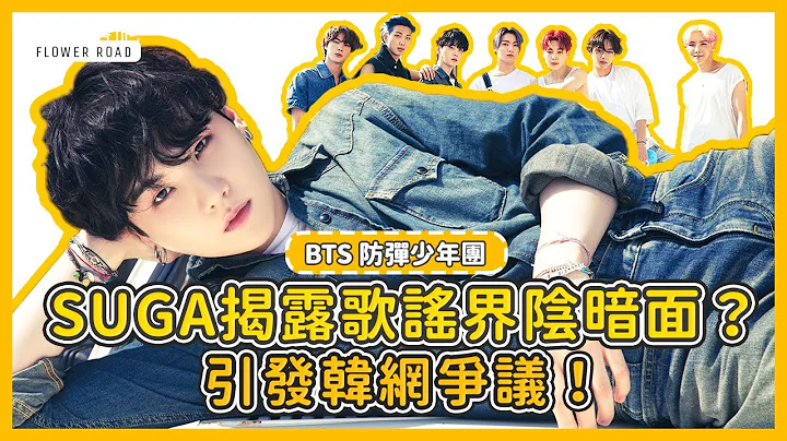 BTS防彈少年團SUGA揭露歌謠界陰暗面？引發韓網熱議！「藝人已經筋疲力盡，打歌節目僅是宣傳沒適當收入！」 - 天天要聞