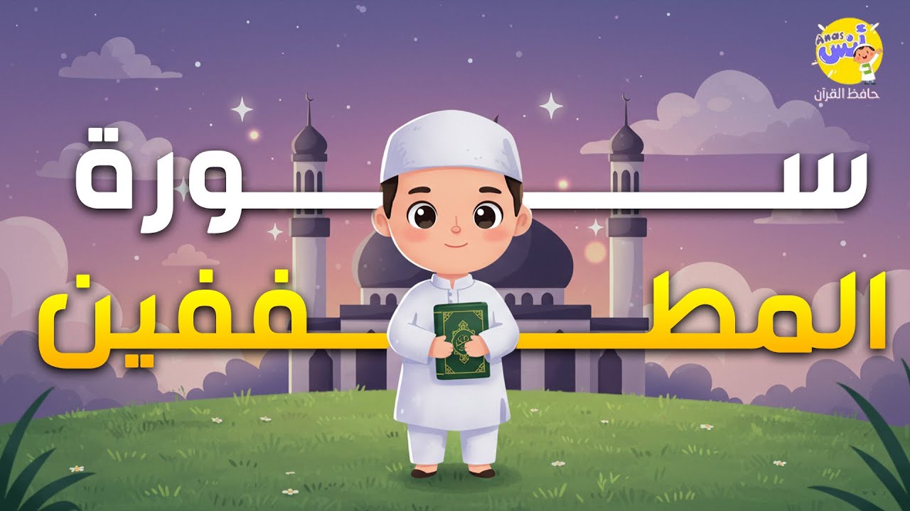 المصحف المعلم لتحفيظ القرآن للأطفال - سورة المطففين من الآية 1 : 12 مكررة للحفظ | الشيخ المنشاوي