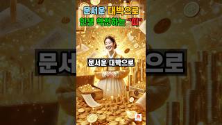 문서운 대박으로 인생 역전하는 띠#운세 #사주 #띠운세 #귀인운 #대박띠 #문서운