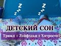 Детский сон I Лайфхаки для мам