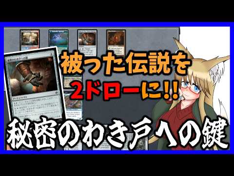 【#モダン】被ったゴミを2ドローに変換！！　秘密のわき戸への鍵【#MTG】