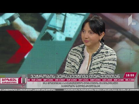 ვაჭრობის პერსპექტივა თურქეთთან