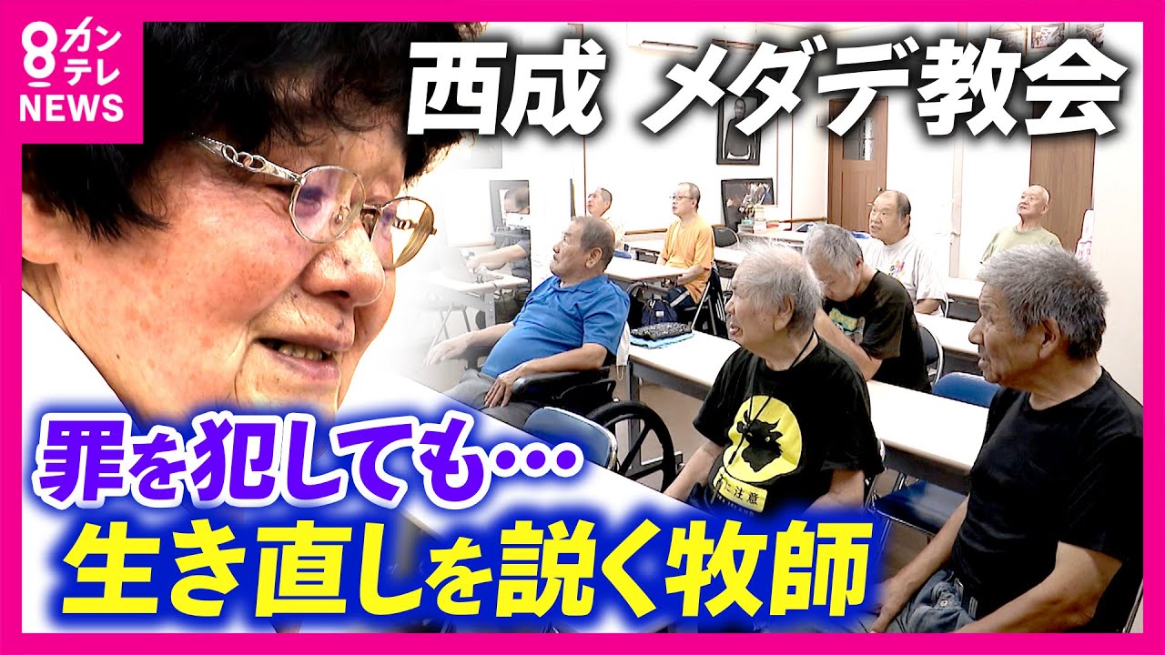 西成・メダデ教会が存続危機　ステージ4の食道がんを抱えた西成の女牧師　極道も権力も恐れないパワフル牧師が”声か命”の選択を突き付けられ…｜newsランナー〈カンテレNEWS〉