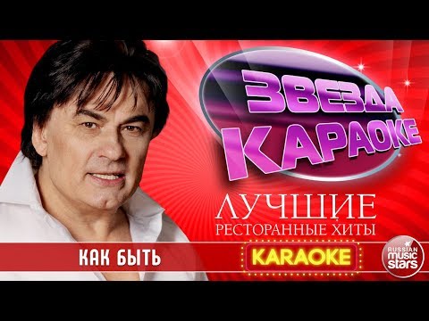 АЛЕКСАНДР СЕРОВ — КАК БЫТЬ ★ ЛУЧШИЕ РЕСТОРАННЫЕ ХИТЫ ★ ЗВЕЗДА КАРАОКЕ ★