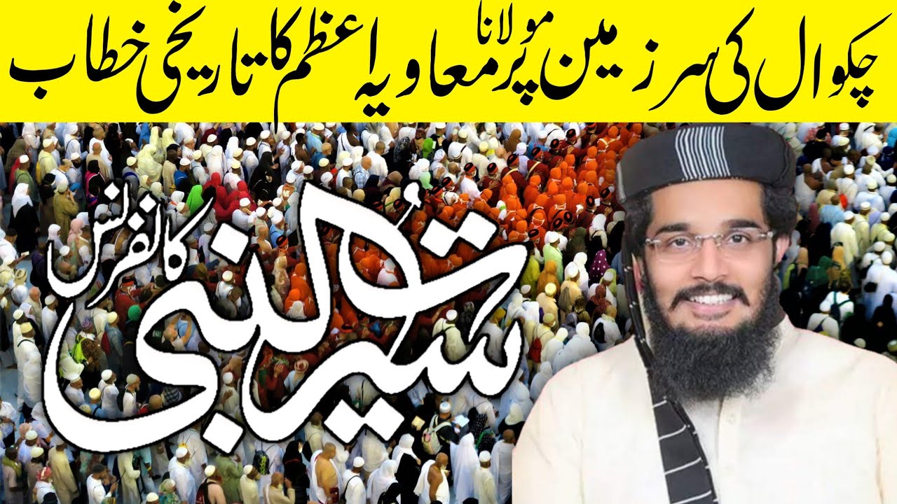 Maulana Muavia Azam New Bayan || مولانا معاویہ اعظم صاحب|| Seerat Un Nabi Conference