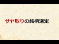 サヤ取りの銘柄選定方法