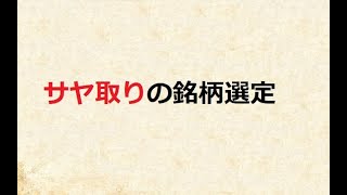 サヤ取りの銘柄選定方法