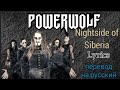 Nightside of Siberia–POWERWOLF (Lyrics)+перевод на русский