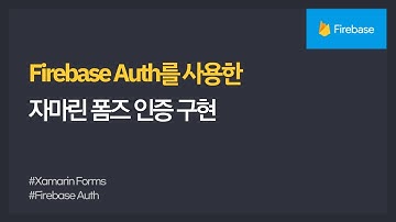 [Xamarin Forms] Firebase Auth를 사용하여 회원가입&로그인 구현