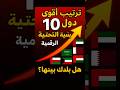 ترتيب أقوى 10 دول عربية في البنية التحتية الرقمية هل بلدك بينها