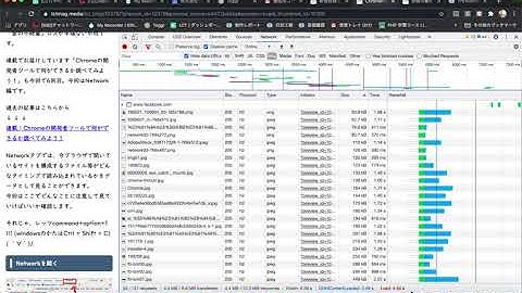 Google Chrome のデベロッパーツールを使ってみよう。【Network】編