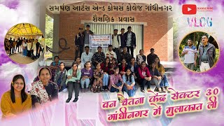 SACC SAMARPAN COLLAGE GANDHINAGAR वन चेतना केंद्र सेक्टर 30 गांधीनगर में मुलाकात ली 📚