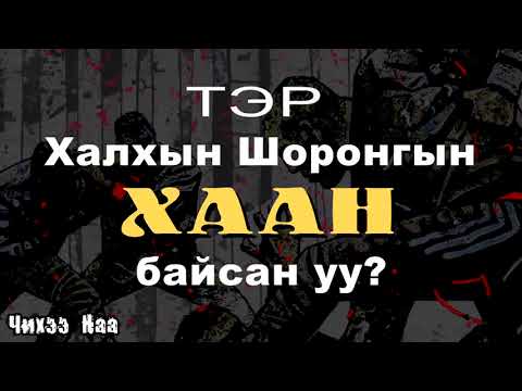 Видео: Мэнгэ амьдардаг байсан уу?