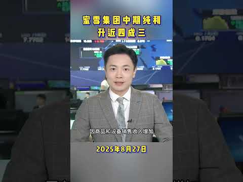 蜜雪集團中期純利上升近四成三，賺近27億元 #蜜雪冰城 #收入 #最新消息 #財經 #TVB