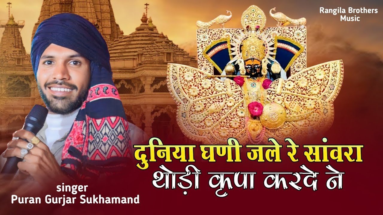 New Dj  दुनिया घणी जले रे सांवरा थोड़ी कृपा करदे ने || पूरण गुर्जर || Duniya Ghani Jale Re Sanwara 