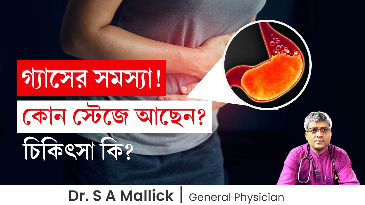 গ্যাসের সমস্যা! কোন স্টেজে আছেন? চিকিৎসা কি?