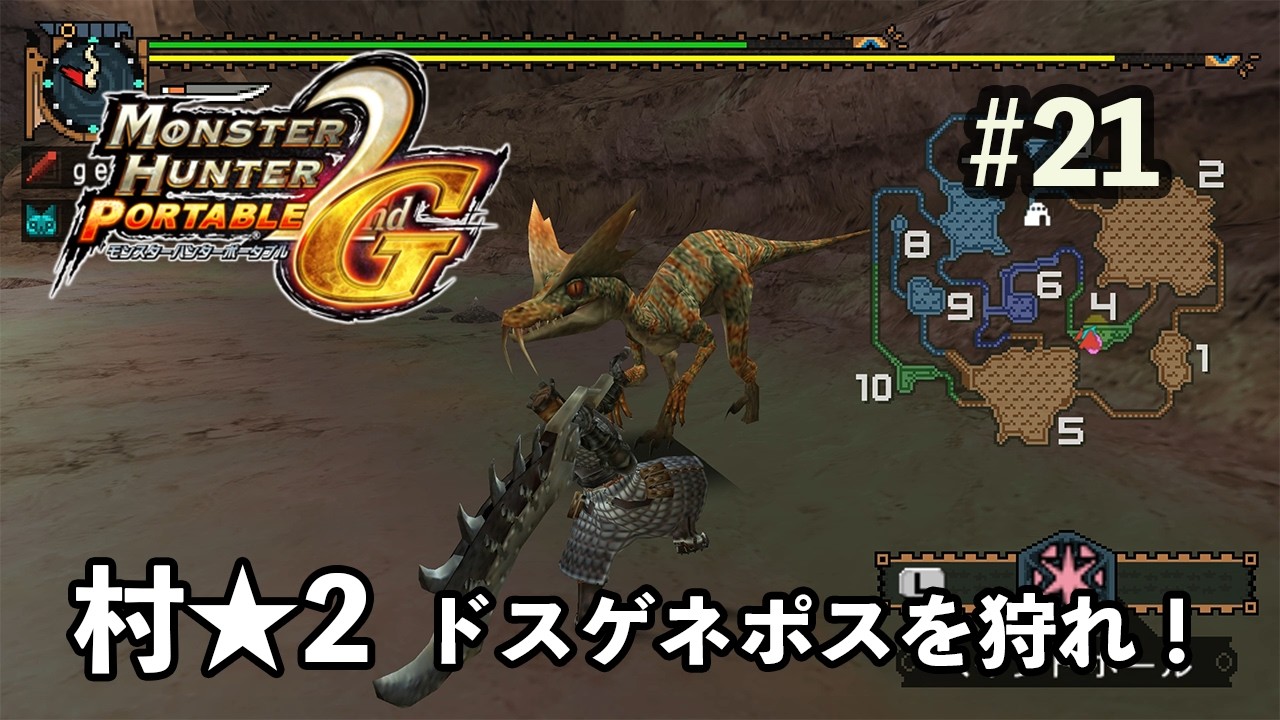 【モンハン2nd G】 村★2 ドスランポスを狩れ！