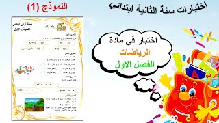 اختبار رياضيات سنة ثانية ابتدائي الفصل الاول (النموذج 1)