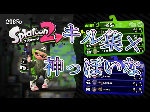 【スプラトゥーン2】神っぽいな×音ハメキル集