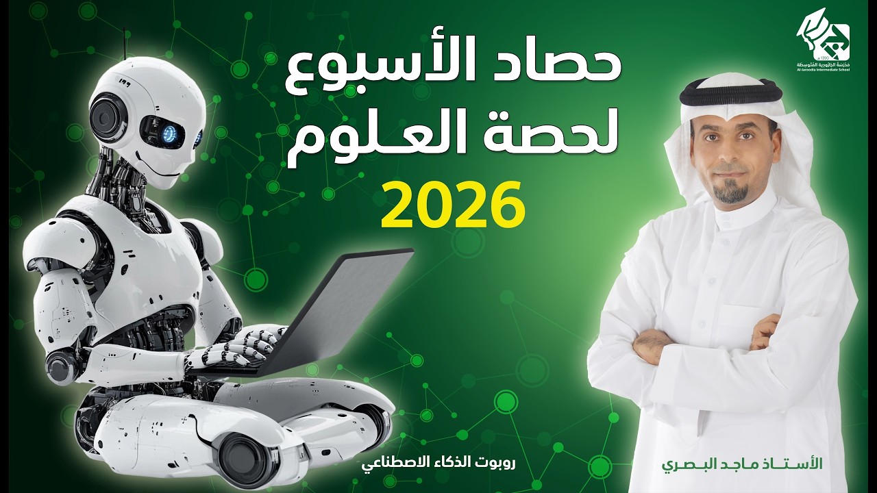 حصاد الأسبوع الرابع لحصة العلوم - ف2 - 1447