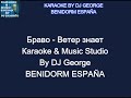 Браво Дважды Два Четыре Караоке By KARAOKE MUSIC STUDIO