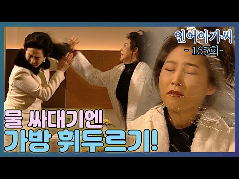 [인어아가씨 Miss Mermaid] 165회ㅣ마준과 예영의 결혼을 반대하는 심수정과 수아는 또 다시 치고 받고 싸우는데... MBC030304방송