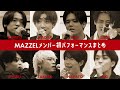 【MAZZEL】メンバー初パフォーマンスまとめ #mazzel  #マーゼル #bmsg