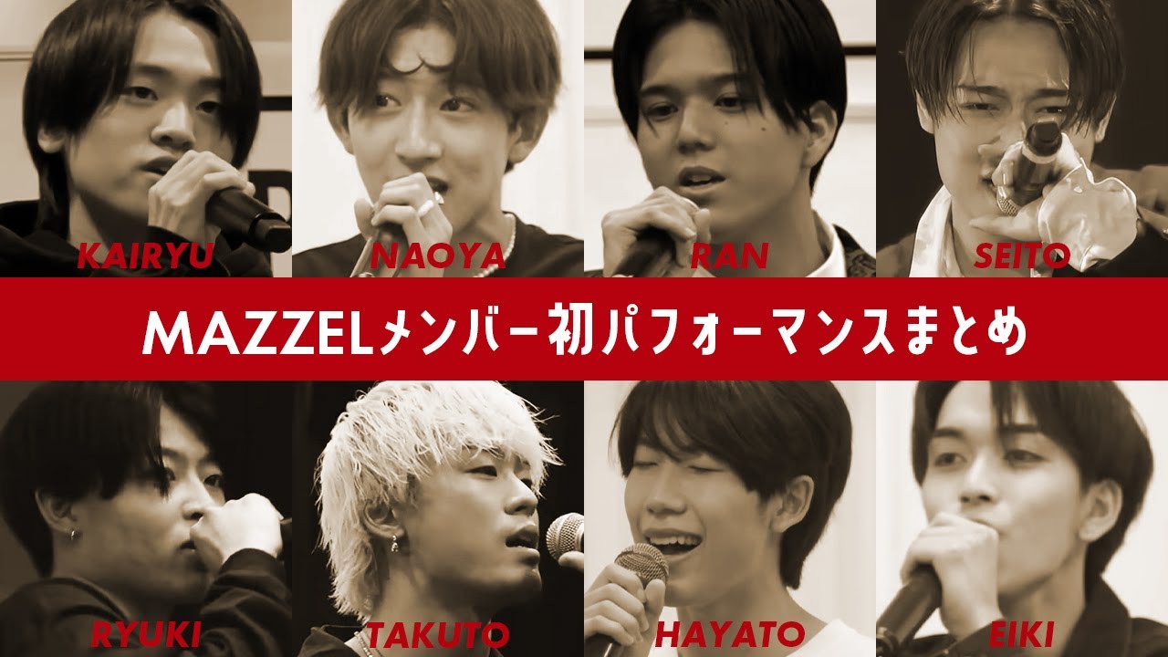 【MAZZEL】メンバー初パフォーマンスまとめ　#mazzel  #マーゼル #bmsg