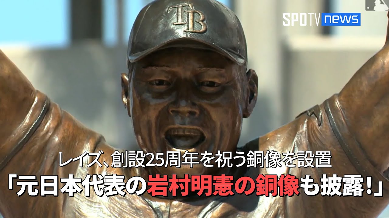 MLB】レイズが球団創設25周年を記念して銅像を設置！ 元日本代表の岩村