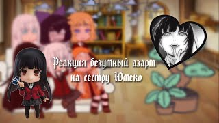 Реакция безумный азарт на сестру Юмеко как т/и||Crazy excitement reaction to Yumeko's sister as y/n|