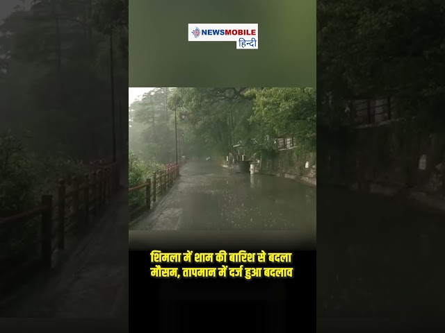 शिमला में शाम की बारिश से बदला मौसम, तापमान में दर्ज हुआ बदलाव