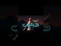 انشودة قد جاء في قول النبي أبيات المتنبي المتنبي Shorts راحة نفسية Quran لايك تابعوني انشودة 