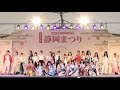 Dance Club Cuddly XX（カドリーチュチュ） 第70回 静岡まつり（2026.04.05）