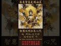 智惠光明如來心咒 | 能滅阿鼻地獄之罪 所有怨家債皆不侵 #南無智惠光明如來 #buddha #梵音 #女聲 #mantras #正能量 #music
