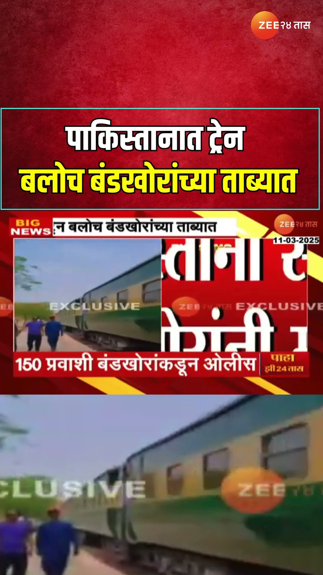Pakistan Train Hijack | पाकिस्तानात ट्रेन बलोच बंडखोरांच्या ताब्यात | Zee24Taas