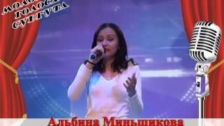 Молодые голоса Сургута - Миньшикова Альбина