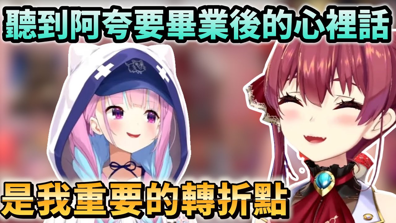 知道阿夸要畢業後的船長說出了自己的心裡話...【Hololive中文】【Vtuber中文】【宝鐘マリン】