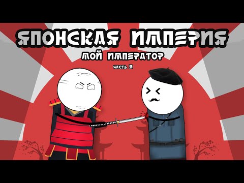 Видео: ЯПОНИЯ HOI4. МОЙ ИМПЕРАТОР. ЧАСТЬ 2