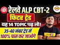 RAILWAY ALP CBT -2 || FITTER TRADE || यह 14 TOPIC पढ़ लो ! || BY SUJEET SIR
