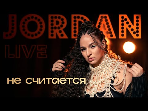 JORDAN | Не считается | LIVE