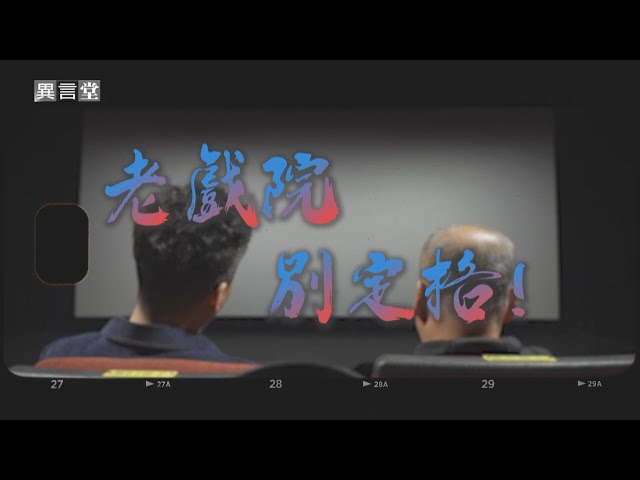 【民視異言堂】台南全美戲院暫時熄燈 南投百年戲院 結合在地行銷轉型